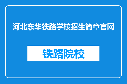 河北东华铁路学校招生简章官网(河北东华铁路学校招生简章官网是什么？)