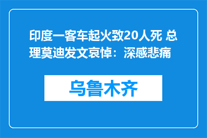 印度一客车起火致20人死 总理莫迪发文哀悼：深感悲痛