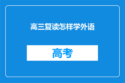 高三复读怎样学外语(高三复读生如何高效学习外语？)