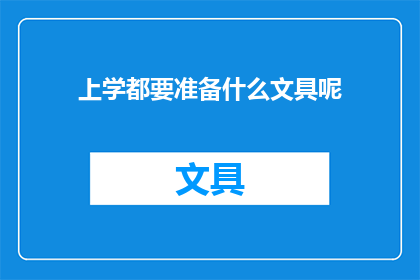 上学都要准备什么文具呢