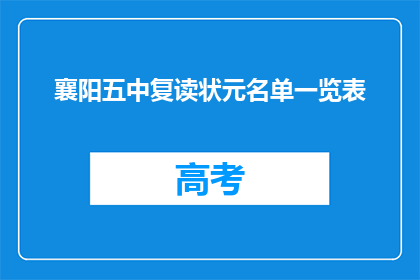 襄阳五中复读状元名单一览表(襄阳五中复读状元名单一览表，你了解吗？)