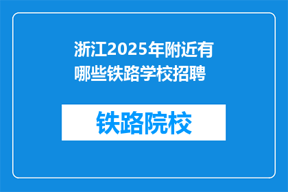 浙江2025年附近有哪些铁路学校招聘(2025年浙江附近铁路学校招聘信息一览)