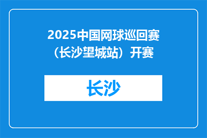 2025中国网球巡回赛（长沙望城站）开赛