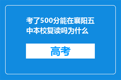 考了500分能在襄阳五中本校复读吗为什么(襄阳五中本校是否允许500分以上学生复读？)