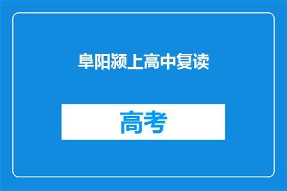阜阳颍上高中复读(阜阳颍上高中复读班是否值得报名？)