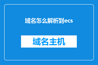 域名怎么解析到ecs(如何将域名解析到ECS服务器？)
