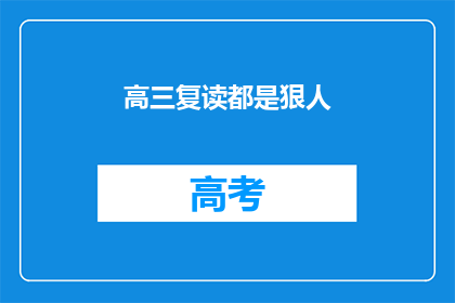 高三复读都是狠人(高三复读：那些不为人知的狠人故事)