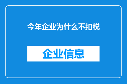 今年企业为什么不扣税(今年企业为何未扣税？)