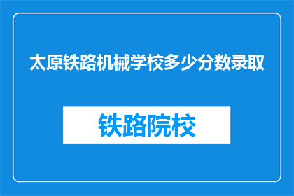 太原铁路机械学校多少分数录取(太原铁路机械学校录取分数线是多少？)