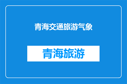青海交通旅游气象(青海的交通旅游气象状况如何？)