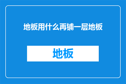 地板用什么再铺一层地板