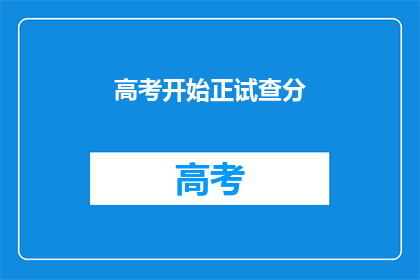 高考开始正试查分(高考成绩即将揭晓，你准备好了吗？)