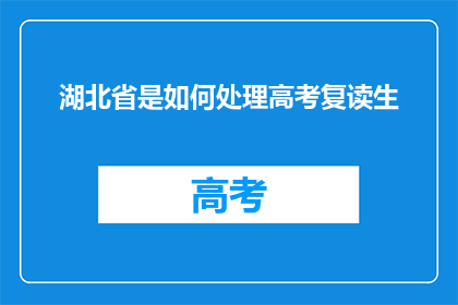湖北省是如何处理高考复读生(湖北省如何处理高考复读生？)