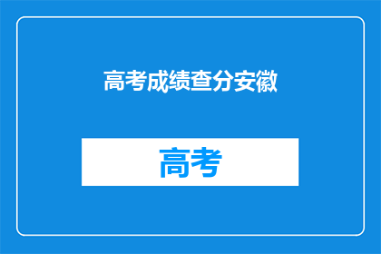高考成绩查分安徽