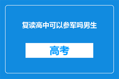 复读高中可以参军吗男生(复读生能否参军？男生疑问长标题)