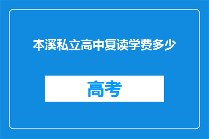 本溪私立高中复读学费多少(本溪私立高中复读学费是多少？)