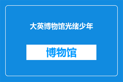 大英博物馆光绪少年(光绪少年：大英博物馆中的历史之谜)