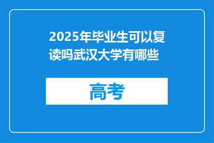 2025年毕业生可以复读吗武汉大学有哪些