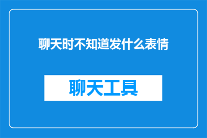 聊天时不知道发什么表情