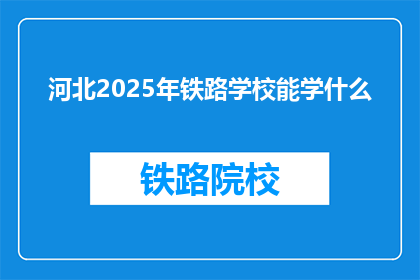 河北2025年铁路学校能学什么