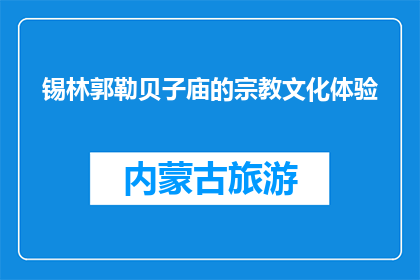 锡林郭勒贝子庙的宗教文化体验(锡林郭勒贝子庙：宗教文化体验之旅，你准备好了吗？)