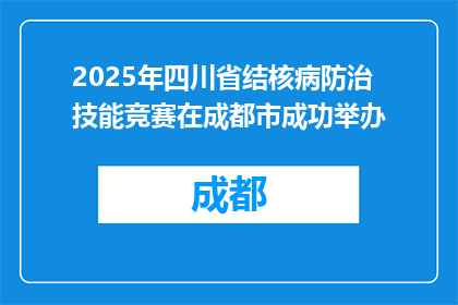 2025年四川省结核病防治技能竞赛在成都市成功举办