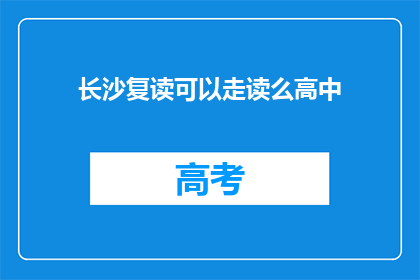 长沙复读可以走读么高中(长沙高中复读生能否选择走读方式？)