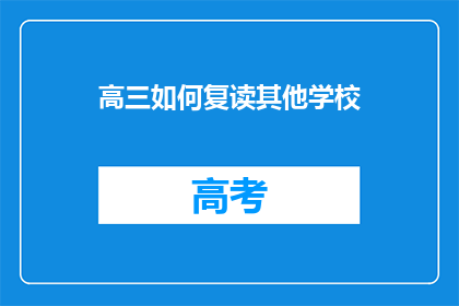 高三如何复读其他学校(高三学生如何成功转入其他学校复读？)