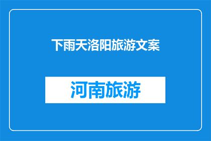 下雨天洛阳旅游文案