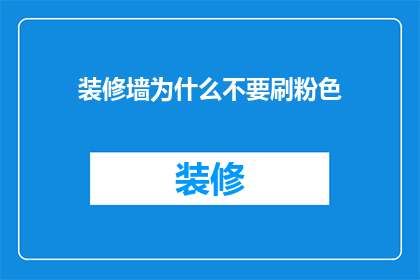 装修墙为什么不要刷粉色(为什么装修时不应选择粉色作为墙面颜色？)