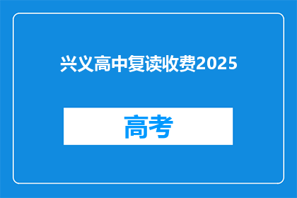 兴义高中复读收费2025(兴义高中复读费用2025年是多少？)