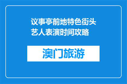 议事亭前地特色街头艺人表演时间攻略(议事亭前地特色街头艺人表演时间攻略是什么？)