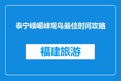 泰宁峨嵋峰观鸟最佳时间攻略(泰宁峨嵋峰观鸟最佳时间攻略是什么？)
