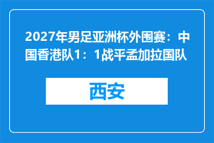 2027年男足亚洲杯外围赛：中国香港队1：1战平孟加拉国队