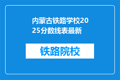 内蒙古铁路学校2025分数线表最新(内蒙古铁路学校2025年分数线最新情况如何？)