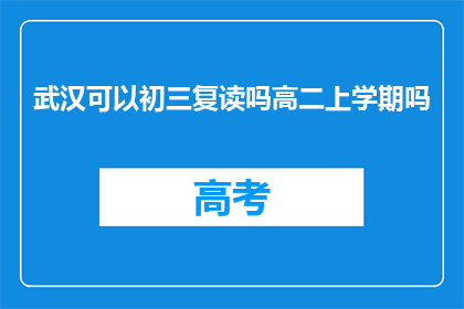 武汉可以初三复读吗高二上学期吗(武汉初三复读政策允许高二上学期吗？)