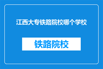 江西大专铁路院校哪个学校