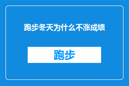 跑步冬天为什么不涨成绩(冬季跑步为何未见成绩提升？)