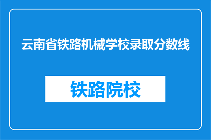 云南省铁路机械学校录取分数线(云南省铁路机械学校录取分数线是多少？)