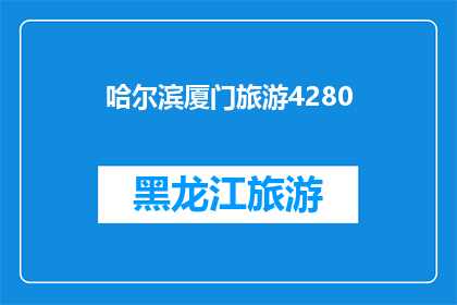 哈尔滨厦门旅游4280(哈尔滨与厦门：4280元能游遍两城吗？)