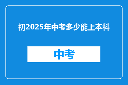 初2025年中考多少能上本科(2025年中考后，学生能成功进入本科院校吗？)