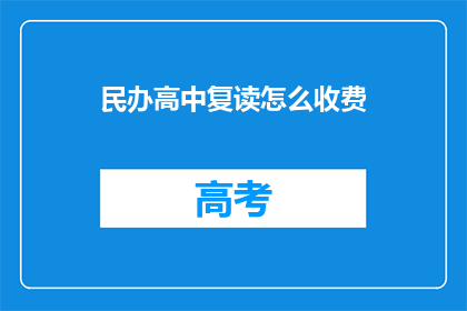 民办高中复读怎么收费(民办高中复读费用标准是什么？)