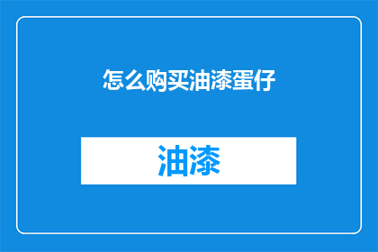 怎么购买油漆蛋仔(如何购买油漆蛋仔？)