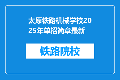 太原铁路机械学校2025年单招简章最新(太原铁路机械学校2025年单招简章最新，你准备好了吗？)