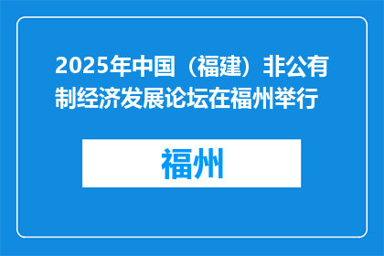 2025年中国（福建）非公有制经济发展论坛在福州举行