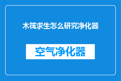 木筏求生怎么研究净化器