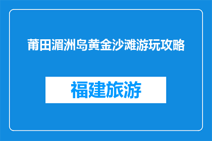 莆田湄洲岛黄金沙滩游玩攻略(莆田湄洲岛黄金沙滩游玩攻略，你准备好探索了吗？)