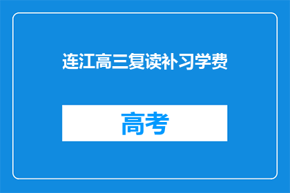 连江高三复读补习学费(连江高三复读补习学费是多少？)