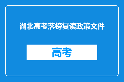 湖北高考落榜复读政策文件(湖北高考落榜复读政策文件是什么？)