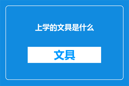 上学的文具是什么